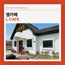 후기 - 강릉 경포호 아늑한 분위기 엘 카페 (L CAFE)