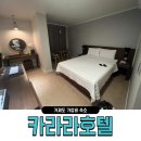 카라라호텔 | [거제도 카라라호텔] 거제도 장승포 가성비 좋은 숙소 추천