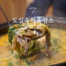 도심속의흑염소얼큰탕 | 부모님이 너무 좋아하셨던 도심속의 흑염소 얼큰탕 부산흑염소맛집