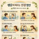 행운이 따르는 인생 명언 이미지