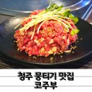 때깔 - 화성시 평3길 10 | 청주 뭉티기 코주부 때깔 좋은 한우 육회 냉이된장찌개 후기