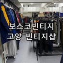 고양시 삼송 지축 무인 빈티지 24시 옷가게 보스코빈티지 구제의류샵 후기