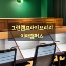 이매 | 조용하고 아늑한 나만의 공간, 그린램프라이브러리 이매캠퍼스 방문 후기