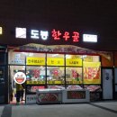 도봉 한우골 정육점 및 정육식당
