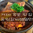 동원갈비찜밀면 이미지