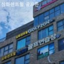 삼화센트럴골프존 이미지