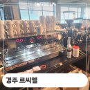 경주 석장동 대형 카페 르씨엘 라마르조코 커피 머신 수리 후기 정보