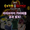 취미보컬학원 라이브아미 커버배틀 결과 &amp; 후기!
