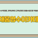 더채움영수아카데미학원