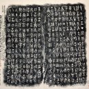 중국 청동기 고고학연구 금석문 대우정과 대극정전세선본으로 본 반조음의 길금 컬렉션 이미지