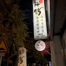 강유진화닭 | [ 개신동 닭갈비 / 청주 숯불 닭갈비 ] 화닭개신점