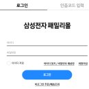 삼성전자 감사 페스티벌 군인은 패밀리몰에서 구입 방법 총정리 이미지