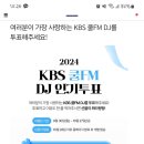 kbs라디오 디제이 인기투표 이미지