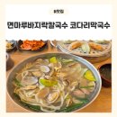 지삼로 | 면마루바지락칼국수 코다리막국수 : 속 풀리는 용인 칼국수와 별미 막국수의 만남!