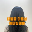 [대구 대봉동미용실] 에이림헤어 매직셋팅 CS컬 잘하는 곳! 대만족 후기