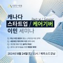 ✅[성공한사람들] 영주권 받고 시작하는 스타트업 이민, 더 쉬워진 케어기어 이민 대비 세미나 이미지