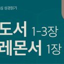 진리 위의 교회, 복음 안의 화해(딛, 몬) 이미지