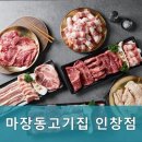 마장동고기집 인창점 | 구리 고깃집 마장동고기집 인창점 구리역에서 도보 5분 거리