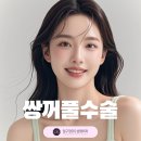 자연스러운 눈매를 위한 선택, 성형외과 쌍꺼풀수술로 또렷하게!