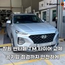 제황산동4-8 | 창원 싼타페 TM 타이어 교체 공기압 점검까지 안전하게