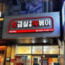 부어치킨하안점 | 하안동맛집 응급실국물떡볶이 광명하안점｜응떡 혼수맛 (4단계) 후기