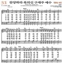 새찬송가 31장 - 찬양하라 복되신 구세주 예수 (듣기/ 가사/ 악보/ mp3) 이미지