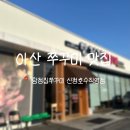 쭈꾸미한판 - 홍천군 | [아산] 아산 신정호 맛집 • 아산 신정호 쭈꾸미 탕정집쭈꾸미 | 차돌쭈꾸미 한판 솔직후기