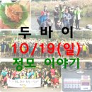 임인혁 | [두바이]17th 정기모임 10/19(일) '두&amp;쌈' 속으로 GoGo! (20대 자전거 동호회/두 바퀴로 하나 되는 이십대)