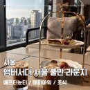 더라운지앤드바 | [서울] 앰버서더 서울 풀만 호텔 라운지 '더 라운지 앤 바' 이용 후기 / 애프터눈티/해피아워/조식