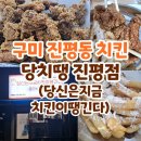 당신은지금치킨이땡긴다 진평점 이미지