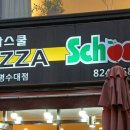 피자스쿨흑석명수대점 이미지