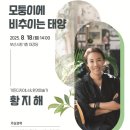 부산시, 세계적 정원 전문가 황지해 작가 초청 특별 강연 개최! 이미지