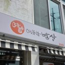 따뜻한 밥상 문산점 네이버블로그