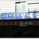 할매집 이미지