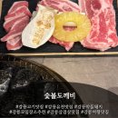 오대산숯불도깨비 | 강릉홍제동삼겹살살 숯불도깨비 커플세트 솔직후기