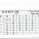 덕이초 10월 출근부 이미지