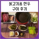 백육공 한우암소 불고기용 구이 후기