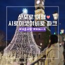 파크주유소 | 삿포로 시로이 코이비토 파크 주차 입장권 겨울 일루미네이션 무료 후기