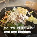 대한한우 | 온천장 맛집 얼큰한 국물까지 만족했던 내가 대한의 고기다 온천점 한우불고기전골 후기