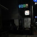 유강파전 이미지