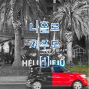 (주)바른렌트카 | 제주도 4박5일) 이야기 1 # 반은 놀고, 반은 일한 나홀로 여행