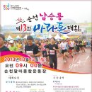 제13회 순천 남승룡 마라톤대회. 이미지