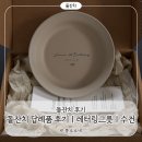 시우컴퍼니 - 나주시 배멧1길 50 | [돌잔치] 돌잔치 답례품 후기｜레터링그릇｜답례품수건