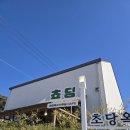 초당동-1 | [강릉맛집]강릉여행 초당동 코스로 딱인 옥수수푸딩카페, 쵸딩 리얼후기