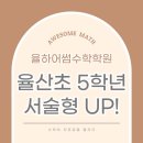 율산수학학원