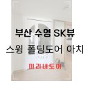 부산중문 수영SK뷰 아파트, 세련된 아치 디자인의 스윙 폴딩 중문 시공후기