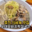 포은대로512번길 | 죽전 신세계 맛집 | 오대오바지락칼국수 솔직후기