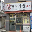 신돼지국밥 이미지