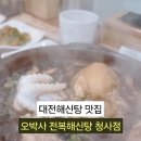 오박사전복해신탕 청사점
