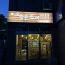 CU청운대정문점 | 홍성 돈까스 맛집 <오늘은 돈까스>